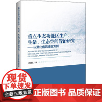 重点生态功能区生产、生活、生态空间管治研究——以湖北省五峰县为例 闫晨红 著 各部门经济经管、励志 正版图书籍