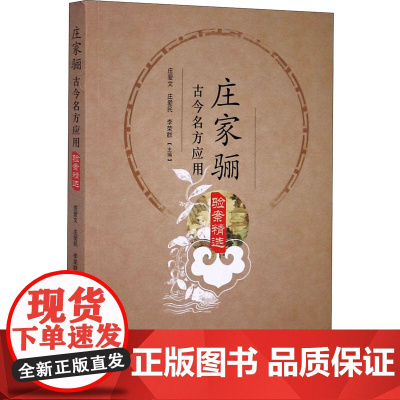 庄家骊古今名方应用验案精选 庄爱文 庄爱民 李荣群 著 中医生活 正版图书籍 中医古籍出版社