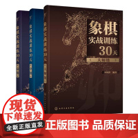 象棋实战训练30天 中高大师级 3册 棋谱入门书籍大全杀法残局开局中局盲棋记忆专项强化训练象棋战术精解分类战术提高书籍