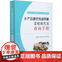 水产品兽药残留限量及检测方法查询手册 中国农业出版社 9787109270558