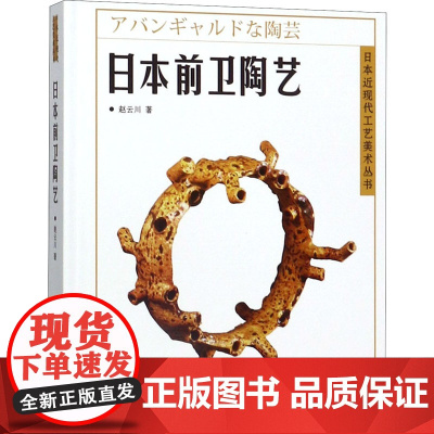 日本前卫陶艺 赵云川 著 艺术理论(新)艺术 正版图书籍 人民美术出版社