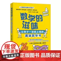 数学的滋味(让孩子一读就上瘾的趣味数学书)