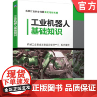 正版 工业机器人基础知识 机械工业职业技能鉴定指导中心 机械行业职业技能鉴定培训教材 机械工业出版社店