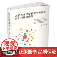 高校艺术学学科竞争力系统分析与评价研究 张令伟 著作 艺术理论(新)文教 正版图书籍 上海社会科学院出版社