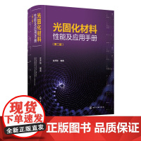 光固化材料性能及应用手册 第二版 金养智 光固化技术书籍 光固化原材料结构和性能合成方法实例及配方 光固化材料开发生产技