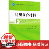 纺织复合材料 钱坤 主编 著作 大学教材大中专 正版图书籍 中国纺织出版社