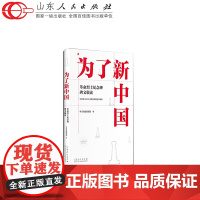 正版保证 为了新中国:革命烈士纪念碑碑文敬读 中宣部2020年主题出版重点出版物 附赠人民英雄纪念碑碑文习字帖