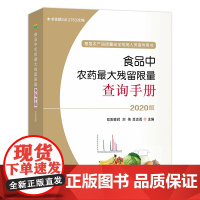 食品中农药最大残留限量查询手册:2020版 27032 食品 农药 残留限量 食品残留 限量 食品农药残留限量