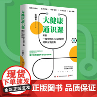 大健康通识课 余国良 著 家庭医生生活 正版图书籍 湖南科学技术出版社