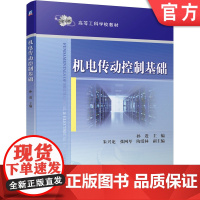 正版 机电传动控制基础 孙进 朱兴龙 张网琴 陶爱林 高等工科学校教材 9787111660491 机械工业出版社