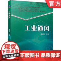 正版 工业通风 樊越胜 高等教育系列教材 9787111661542 机械工 业出版社店