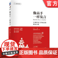 正版 像高手一样发言 七种常见工作场景的说话之道 久久 演讲口才 个人提升 职场励志 开场 会议发言 职场案例