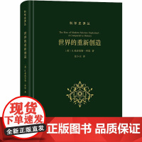 世界的重新创造:现代科学是如何产生的 (荷)H.弗洛里斯·科恩 著 张卜天 译 信息与传播理论生活 正版图书籍 商务印书