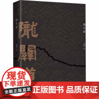 陇关道 胡成 著 地域文化 群众文化社科 正版图书籍 商务印书馆