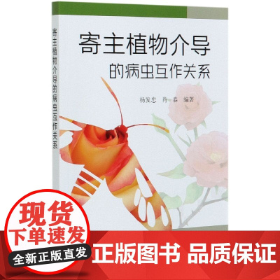 寄主植物介导的病虫互作关系 杨发忠 肖春编著 月季白粉菌 链格孢菌 甜菜夜蛾 月季长管蚜侵染对植物营养成分的影响 978