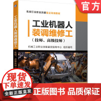 正版 工业机器人装调维修工 技师 高级技师 机械工业职业技能鉴定指导中心 培训教材 机械工业出版社店