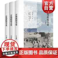 汪伪政权全史全三册 余子道主编 汪伪政权历史著作 汪伪政权史学术名著修订再版 中国历史近现代历史 上海书店出版社