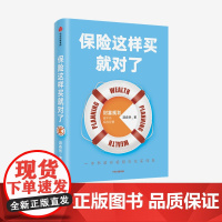 保险这样买就对了 游森然 著 保险业 财富规划 个人理财 家庭财富 高净值人群 保障 中信出版社图书 正版