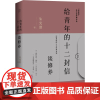 给青年的十二封信·谈修养(本书收录朱光潜经典作品《给青年的十二封信》和《谈修养》全本)