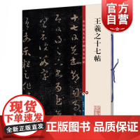 王羲之十七帖 第二集彩色放大本中国碑帖 繁体旁注草书碑帖毛笔书法字帖 孙宝文编 上海辞书出版社