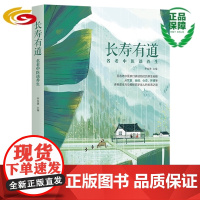 长寿有道 : 名老中医谈养生 华夏出版社 正版 中医 养生 保健 健康 中老年