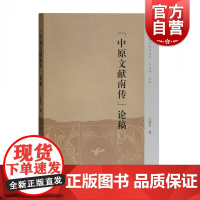 中原文献南传论稿 中州问学丛刊 王建生著 中国古代文学 相关主题论文 上海古籍出版社