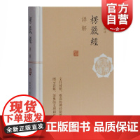 楞严经译解 佛典新读 释智觉著 图说楞严经 白文对照 图示详解 佛学资料 上海古籍出版社