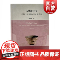 早期中国中国文化圈的形成和发展 韩建业著 考古文献资料 考古学资料 秦汉以后文化 上海古籍出版社