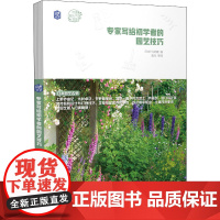 专家写给初学者的园艺技巧 日本FG武藏 编 袁光 等 译 自由组合套装专业科技 正版图书籍 机械工业出版社