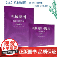 机械制图(机类、近机类)教材+习题集 第4版第四版 冯涓 杨惠英 王玉坤 清华大学出版社