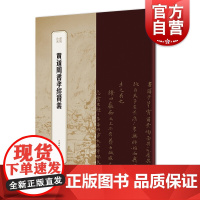 黄道周书孝经赞义 书苑拾遗书法精品补遗 书法碑帖字帖临摹观赏 毛笔字名碑名帖 上海辞书出版社