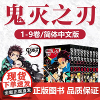 鬼灭之刃漫画书卷1-9全套9册1残酷 日番studio简体中文版日本漫画家吾峠呼世晴人气日系青少年课外动漫小说