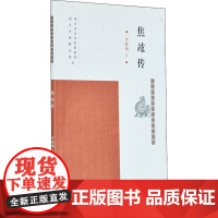 焦竑传 罗晓翔 著 人物/传记其它社科 正版图书籍 凤凰出版社