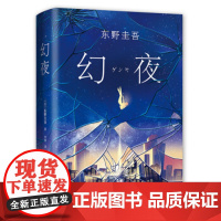 [正版]幻夜 东野圭吾 正版精装典藏中文简体百万纪念版 白夜行姊妹篇东野圭吾作品侦探悬疑推理犯罪小说书籍