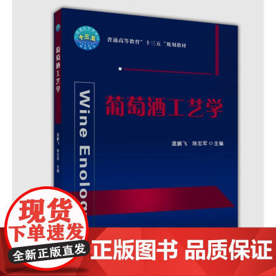 葡萄酒工艺学 中国农业大学出版社 全新正版 9787565523229