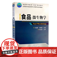 食品微生物学 中国农业大学出版社 全新正版 9787565523656