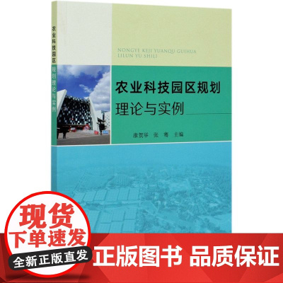 农业科技园区规划理论与实例 中国农业出版社 9787109267565