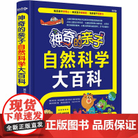 神奇的亲子自然科学大百科 (韩)李京美 等 著 今日今中 译 (韩)高圣殷 绘 科普百科少儿 正版图书籍 吉林摄影出版社