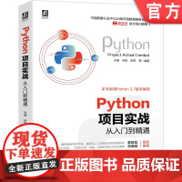 正版 Python项目实战从入门到精通 方健 孙悦 邵芳 AI技术 人工智能 深度学习 机器学习 算法 神经网络 图