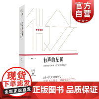 有声的左翼诗朗诵与革命文艺的身体技术 微光青年批评家集丛第二辑康凌著中国诗歌会单向街年度批评提名书店文学奖 上海文艺出版