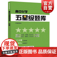 高中化学五星级题库 科教版教辅 二十年经典教辅 700+精选题库 附赠答案详解+贴心错题本+导学视频 上海科技教育出版社