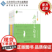 古诗词吟唱系列之唐诗三百首(套装共6册) 9787303259311 新国风青少年文化艺术委员会 选编 北京师范大学出