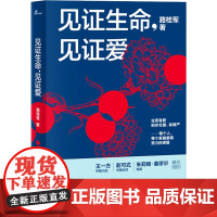 见证生命,见证爱 路桂军 著 医学其它社科 正版图书籍 广西师范大学出版社