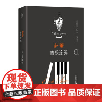 萨蒂音乐涂鸦 北贝 我思 埃里克·萨蒂/著 庄加逊/译 广西师范大学出版社