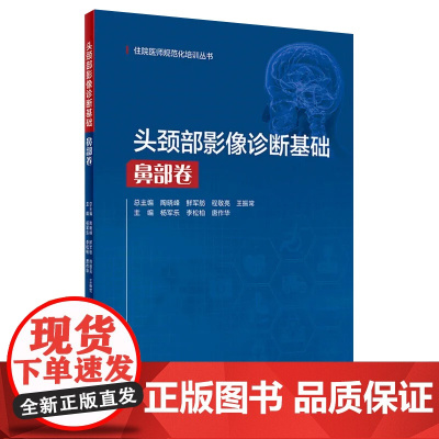 [店]头颈部影像诊断基础鼻部卷 住院医师规范化培训丛书 2020年9月培训教材