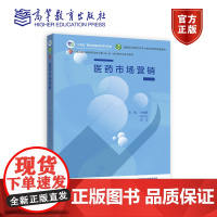 医药市场营销 付晓娟 孙兴力 何巧 高等教育出版社