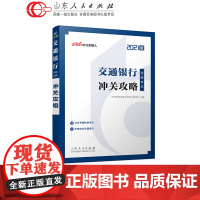 正版保证 交通银行招聘考试·冲关攻略2020下半年秋季交行招聘