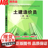 土建造价员(第二版)施工现场技术管理工作指导 建筑工程识图 建筑与装饰工程清单计价 造价员造价师考试培训教学 书籍