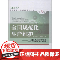 全面规范化生产维护——从理念到实践 TnPM+智能制造时代的设备管理利器 第3版 李葆文,徐保强 著 医学其它生活