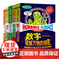 可怕的科学全6册经典数学系列 少年儿童百科全书8至12岁幼儿童科普绘本启蒙早教书三四五六年级课外阅读物书籍要命的数学